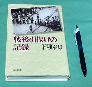 戦後引揚げの記録　若槻泰雄　　時事通信社　戦後引揚げ