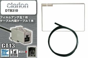 フィルムアンテナ ケーブル 地デジ ワンセグ フルセグ クラリオン Clarion 用 DTB310 GT13 高感度 汎用 受信 ナビ