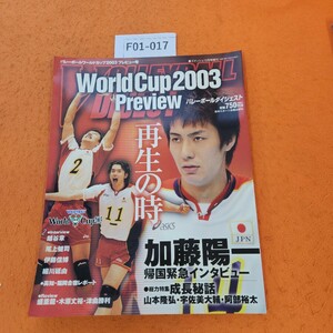 F01-017 バレーボールダイジェスト 完全保存版!!VOLLEYBALL WorldCup2003 プレビュー号 日本スポーツ企画出版社 平成15年12/20発行