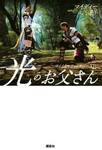 光のお父さん ファイナルファンタジーXIV/マイディー(著者)