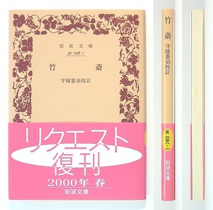 ◆岩波文庫◆『竹斎』◆富山道冶◆附 竹斎狂歌物語◆守随憲治 [校訂]◆