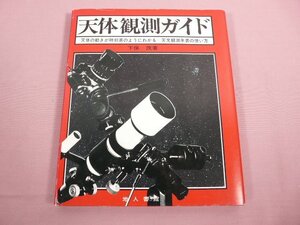 ★初版 『 天体観測ガイド 』 下保茂/著 地人書館