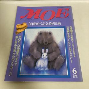 ◇送料無料◇ 月刊 MOE モエ 1996年6月 No.200 創刊200号記念特別企画 MOE人気画家のすべて ♪G5