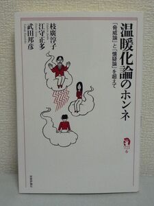 温暖化論のホンネ 「脅威論」と「懐疑論」を超えて ★ 武田邦彦 枝廣淳子 江守正多 ◆ 科学的な知見をもとに温暖化論の本質に迫ります