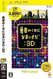 ★PSP★　新品未開封　勇者のくせになまいきだ：3D[Best版]