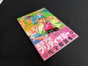 【中古 送料込】『魔法少女プリティサミー / ザ・ファースト・コンタクト』出版社 富士見書房　1995年12月25日初版発行 ◆N12-785