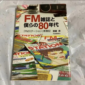 FM雑誌と僕らの80年代 FMステーション 青春記/恩藏茂 (検索用：FM fan レコパル ステレオ時代 無線と実験 ラジオの制作 ステレオサウンド)