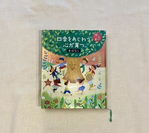 四季をあじわう心が育つおはなし （頭のいい子を育てる） 主婦の友社／編