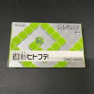 通勤ヒトフデ GBA ゲームボーイアドバンス 箱・説明書付き