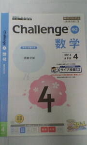 ベネッセ 進研ゼミ＊中高一貫 中学講座＊中２ 中３ チャレンジ＊数学／因数分解＊未使用