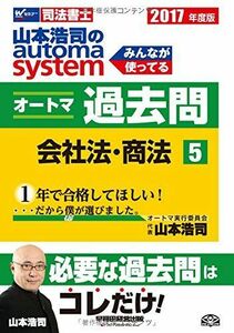 [A01987767]司法書士 山本浩司のautoma system オートマ過去問 (5) 会社法・商法 2017年度