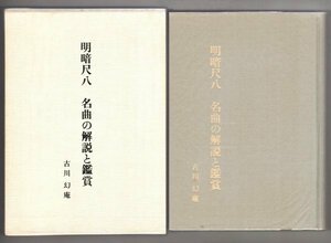 ◎稀少◆ 明暗尺八　名曲の解説と鑑賞　 古川幻庵　 昭和61年 ◆ 明暗流 四十世 芳村普庵看首　芳村宗心