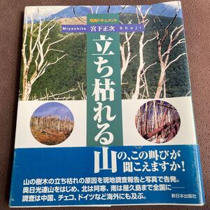 「立ち枯れる山」宮下正次　写真ドキュメント