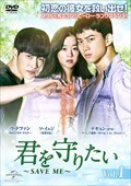 ～韓流～君を守りたい ～SAVE ME～　全14巻 日本語字幕【レンタル落ちDVDセット・ケース無し】