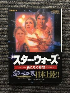 スター・ウォーズ―新たなる希望 (竹書房文庫) / ジョージ ルーカス