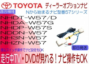 NDDN-W57 NH3N-W57 NHDA-W57G NHDP-W57S NHDT-W57 W57D NHZN-W57 ラウム ランクル エスティマ VOXY 他 テレビキャンセラー ナビ操作も