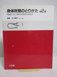 【身体所見のとりかた 第2版 理論をふまえて進める効果的な診察法】川上義和 文光堂★整体★送料306円