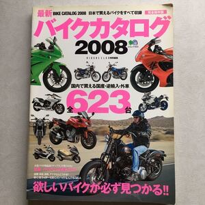 雑誌【 完全保存版 バイクカタログ 2008 国産車逆輸入車外車全623台 】CBR Ninja ZX YZF GSX-R ZZR HAYABUSA FZ1 B-KING DN-01 1098 HP2