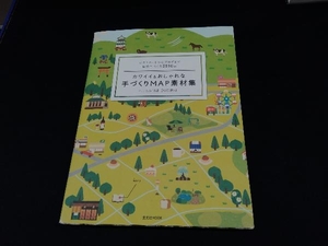 カワイイ&おしゃれな手づくりMAP素材集 情報・通信・コンピュータ