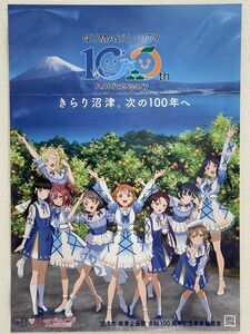 沼津市 市制 100周年 PR コラボ ポスター × ラブライブ！サンシャイン！！　Love Live! Sunshine!!　Aqours