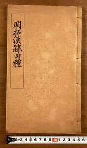 BB-6498■送料込■明拓漢隷四種 中国 有正書局 書道 漢詩 本 古本 冊子 和本 古書 印刷物 中華民国7年/くOKら