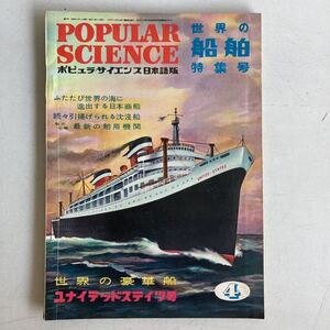 ポピュラ・サイエンス 1952年 昭和27年4月号 昭和レトロ レトロ アンティーク 古書 古本 POPULAR SCIENCE レトロ雑貨 科学