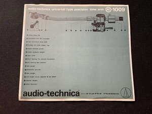 ▼カタログ audio-technica オーディオテクニカ アーム AT-1009