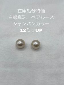 在庫処分特価　白蝶真珠　ペアルース　12ミリUP シャンパンカラー　