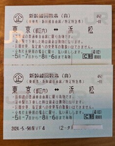 【送料無料】東京～浜松(片道) 回数券 2枚セット 乗車券・新幹線自由席／特定特急券 2024年8月6日まで有効 【しんかんせん】