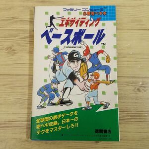 攻略本[エキサイティング ベースボール 必勝完ぺき本（1988年2月初版）] 徳間書店 コナミ 全球団の選手データを完璧収録