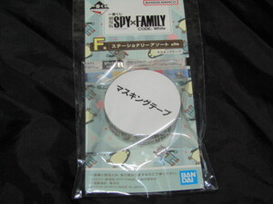 送料無料　未開封品　一番くじ　SPY×FAMILY CODE:White　F賞　マスキングテープ　スパイファミリー