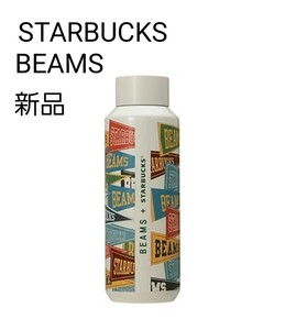 STARBUCKS × BEAMS リサイクルステンボトル ベージュ 新品 スターバックス ビームス