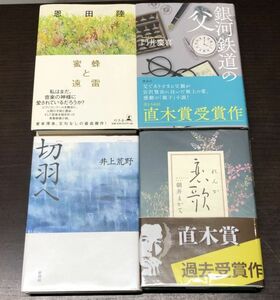 送料込! 直木賞受賞作4冊セット 切羽へ 井上荒野 恋歌 朝井まいて 蜜蜂と遠雷 恩田陸 銀河鉄道の父 門井慶喜 (BOX)