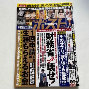 週刊ポスト★2023年12月1日号★アグネスチャン★1回申請すれば生涯もらえるお金★そのサプリの飲んでも無駄★清流あゆ★最新AV 8KVR体感