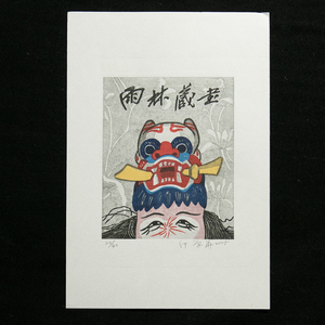 【台湾　蔵書票　7】　郭栄華　祭　お面　EXLIBRIS