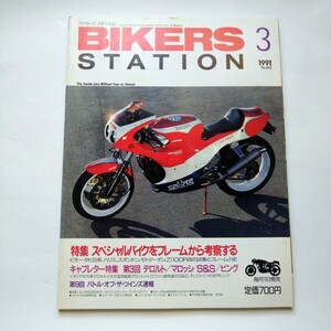 バイカーズステーション No42 1991年3月号