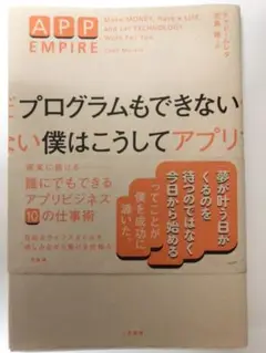 プログラムもできない僕はこうしてアプリで月に1000万円稼いだ