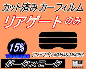 リアウィンド１面のみ (s) フレアワゴン MM54S MM94S (15%) カット済みカーフィルム ダークスモーク MM54S MM94S マツダ