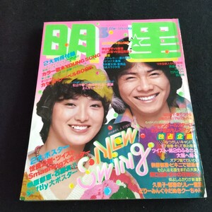 明星▲1979年3月号▲榊原郁恵 ビキニ▲ 山口百恵▲竹内まりや▲ 西城秀樹▲ 桜田淳子▲ 斎藤とも子、神田正輝▲サザンオールスターズ