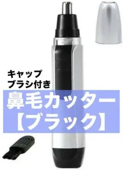 鼻毛カッター ブラック 電池式 軽量コンパクト 水洗いOK キャップ/ブラシ付