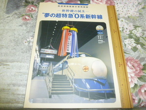 送料込! 鉄道博物館「新幹線の誕生 夢の超特急0系新幹線」図録(展示車両図録 企画展 鉄道 JR東日本 鉄道博物館 鉄博 国鉄0系 こだま ひかり