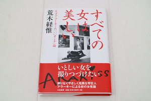 荒木経惟 すべての女は美しい 天才アラーキーの「いいオンナ」論