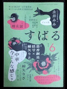 すばる 2023年6月号　 魔道祖師 墨香銅臭 