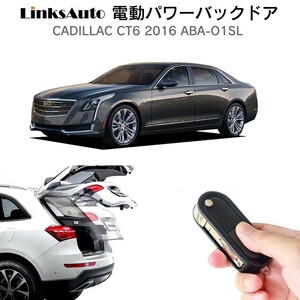 電動パワーバックドア キット キャデラック CT6 2016 ABA-O1SL オートクロージャー非搭載車 自動開閉 フットセンサー別売 LinksAuto