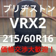 ブリザック VRX2 215/60R16 スタッドレスタイヤ　中古4本