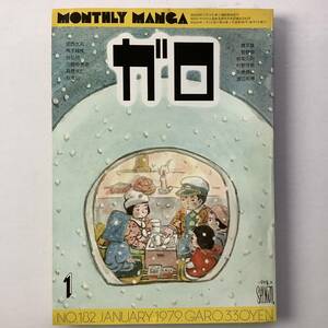 美品 古書 月刊漫画 ガロ 青林堂 1979年1月号 荒木経惟 安西水丸 渡辺和博 川崎ゆきお 秋竜山 他