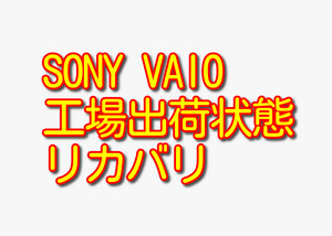 送料無料!! 1000円即決!! SONY VAIO PCG-11417N VPCJ248FJ Win7工場出荷状態リカバリ