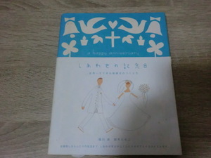 しあわせの記念日　世界一すてきな結婚式のつくり方