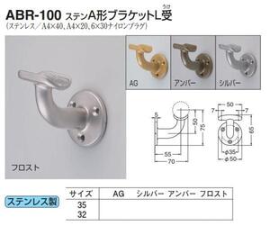 手すり金具　屋外用　A形ブラケットL受　32サイズ