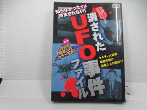 ◆単行本「実録！消されたUFO事件ファイル」USED、ミリオン出版